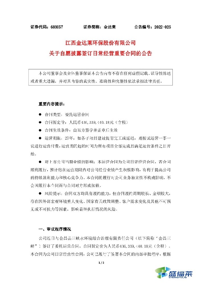 金達(dá)萊簽訂4.36億元污水處理廠委托運營合同