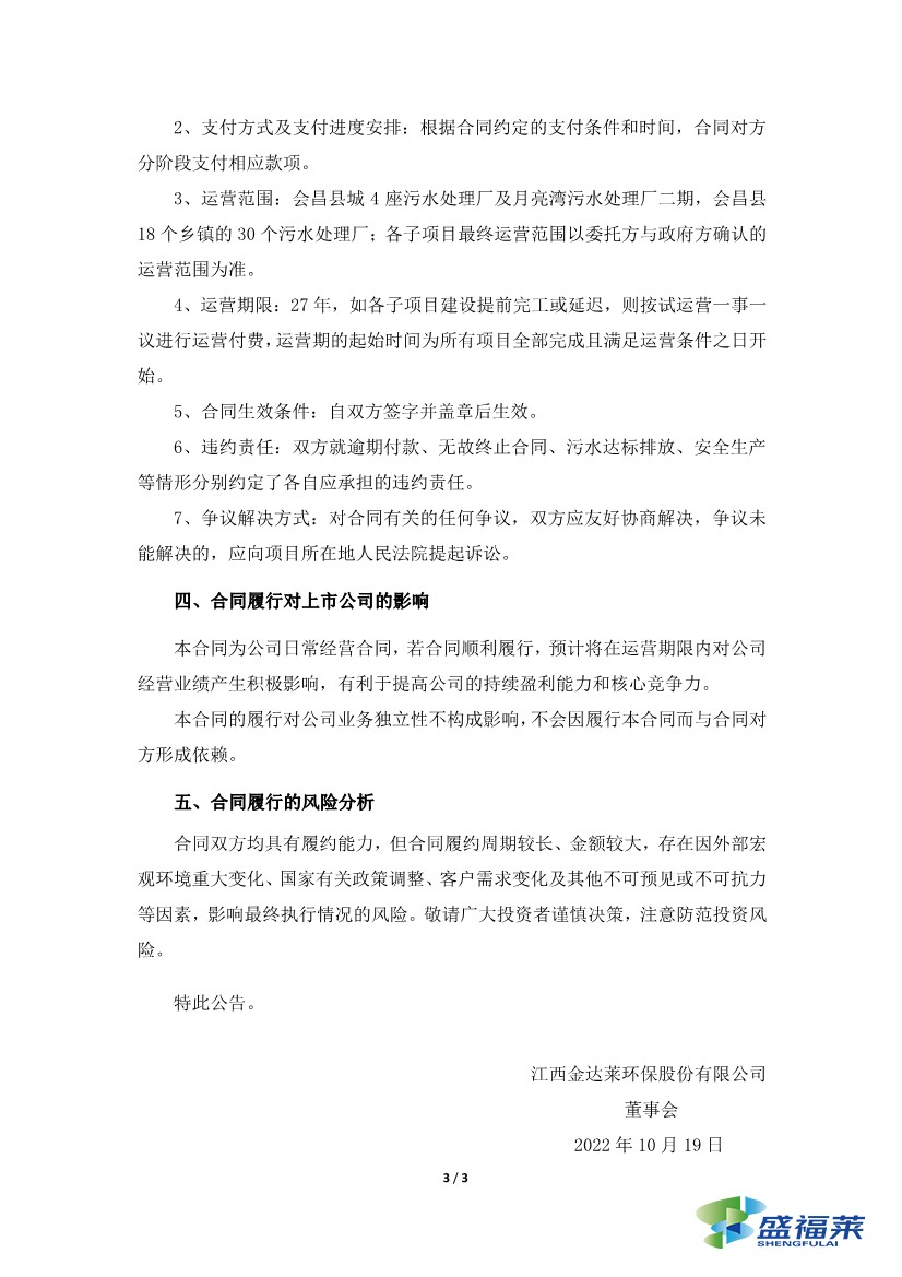 金達(dá)萊簽訂4.36億元污水處理廠委托運營合同3