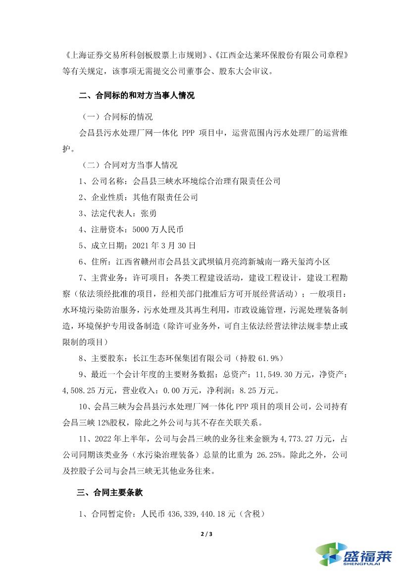 金達(dá)萊簽訂4.36億元污水處理廠委托運營合同2