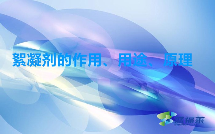 絮凝劑的作用、用途、原理