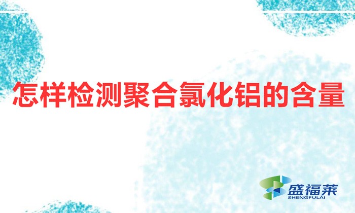 怎樣檢測聚合氯化鋁的含量