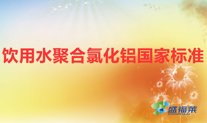 飲用水聚合氯化鋁國家標(biāo)準(zhǔn)（生活飲用水用聚合氯化鋁《GB 15892-2020》）