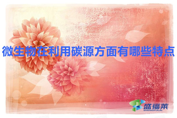 微生物在利用碳源方面有哪些特點(diǎn)