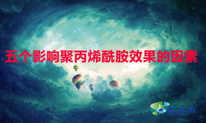 以下五點(diǎn)讓聚丙烯酰胺達(dá)到zui佳效果,比撿錢(qián)都快！