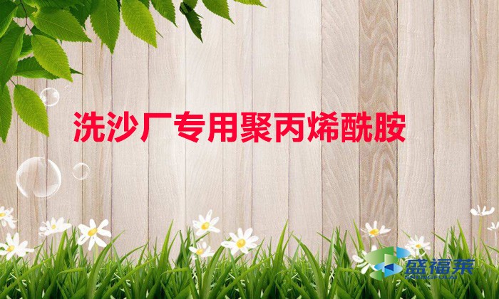 洗沙廠專(zhuān)用聚丙烯酰胺（什么是洗沙場(chǎng)專(zhuān)用聚丙烯酰胺）