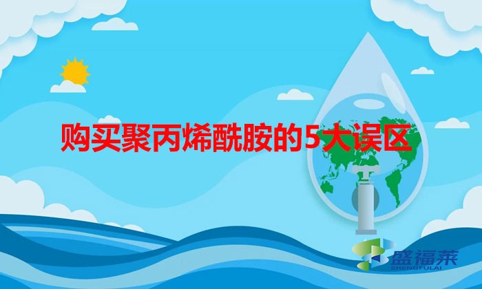 購(gòu)買聚丙烯酰胺的5大誤區(qū)，看你有沒(méi)有中招