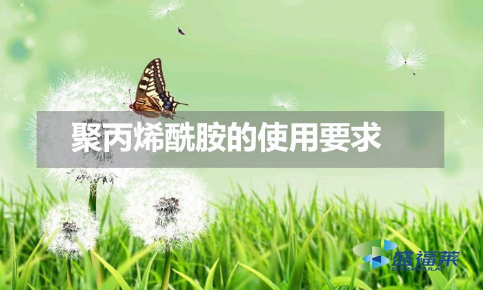 聚丙烯酰胺的使用要求(季節(jié)對聚丙烯酰胺的影響)