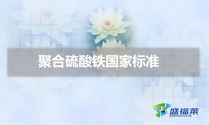 聚合硫酸鐵國家標(biāo)準(zhǔn)(聚合硫酸鐵技術(shù)規(guī)范 )