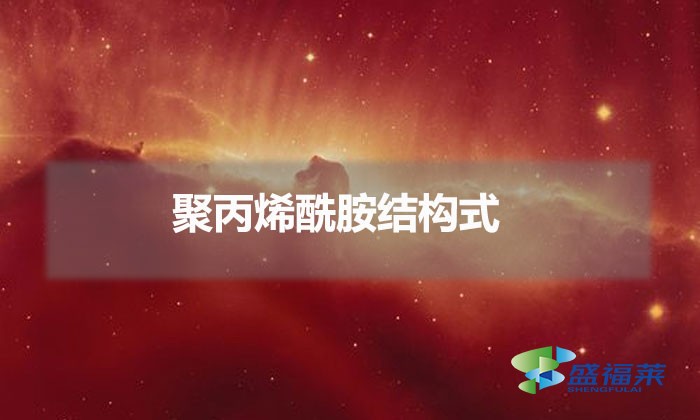 聚丙烯酰胺結(jié)構(gòu)式（聚丙烯酰胺結(jié)構(gòu)表達式）