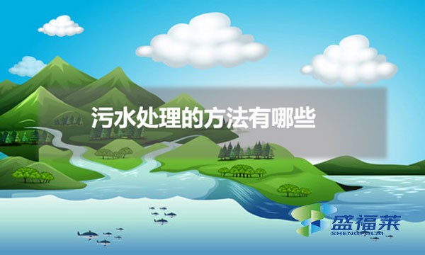 污水處理的方法有哪些(操作簡單的污水處理方法)