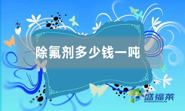 除氟劑多少錢一噸