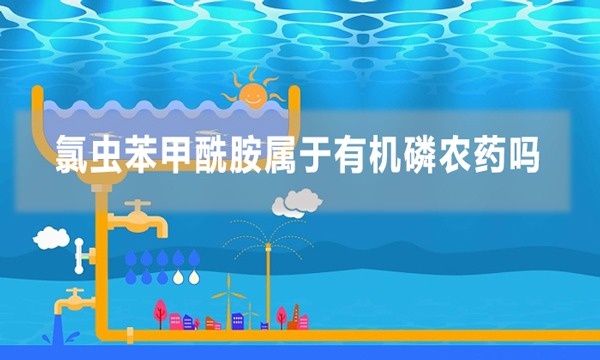 氯蟲苯甲酰胺屬于有機(jī)磷農(nóng)藥嗎