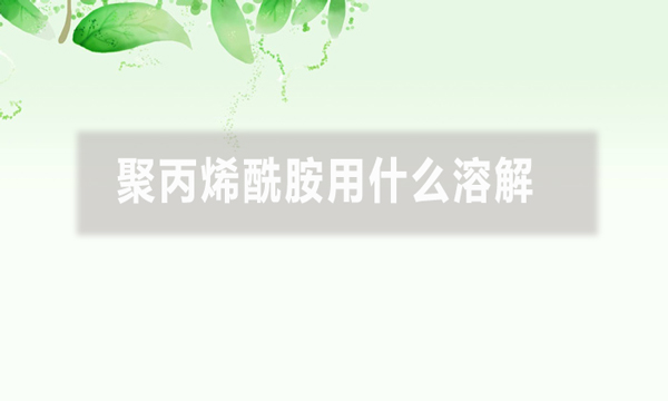 聚丙烯酰胺用什么溶解