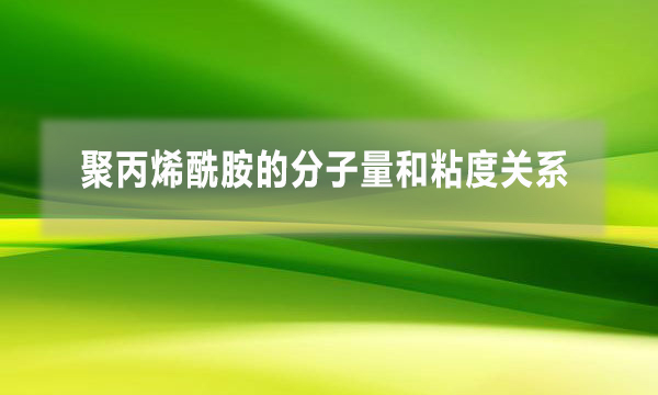 聚丙烯酰胺的分子量和粘度關系