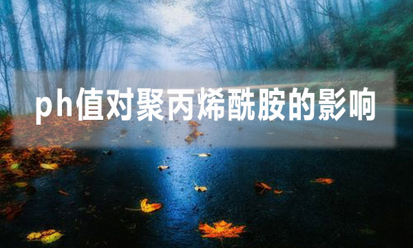 ph值對(duì)聚丙烯酰胺的影響