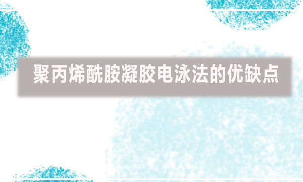 聚丙烯酰胺凝膠電泳法的優(yōu)缺點