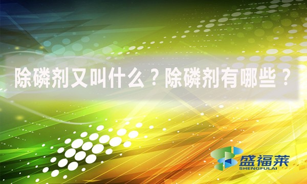 除磷劑又叫什么？除磷劑有哪些？
