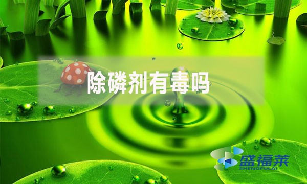 除磷劑有毒嗎？