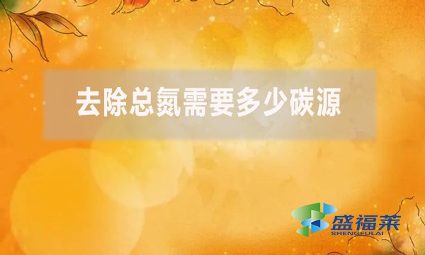 去除總氮需要多少碳源？