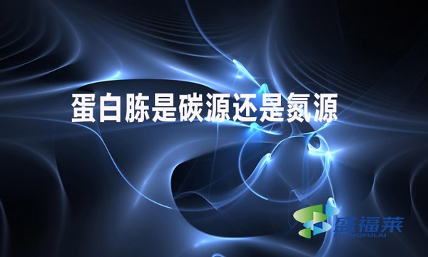 蛋白胨是碳源還是氮源？