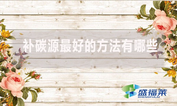 補(bǔ)碳源最好的方法有哪些？