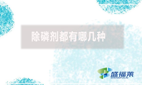 除磷劑都有哪幾種？