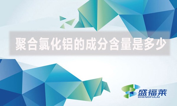 聚合氯化鋁的成分含量是多少？