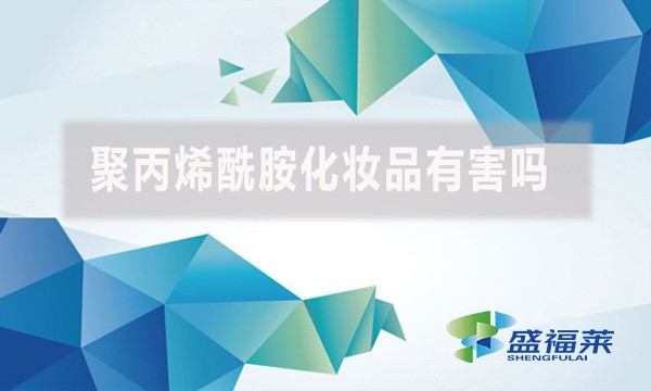 聚丙烯酰胺化妝品有害嗎？