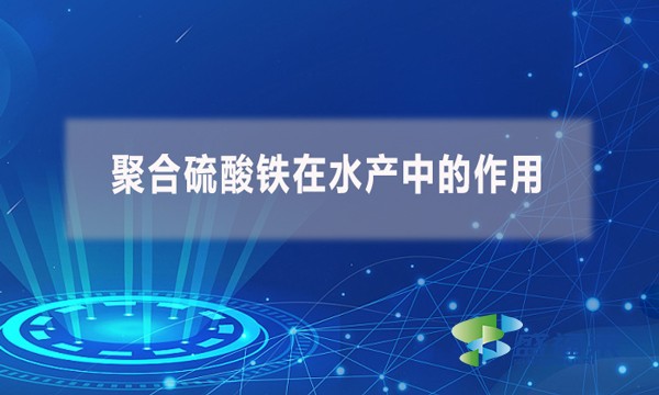 聚合硫酸鐵在水產(chǎn)中的作用？