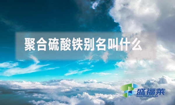 聚合硫酸鐵別名叫什么？