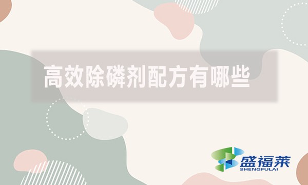高效除磷劑配方有哪些？具體什么配方？