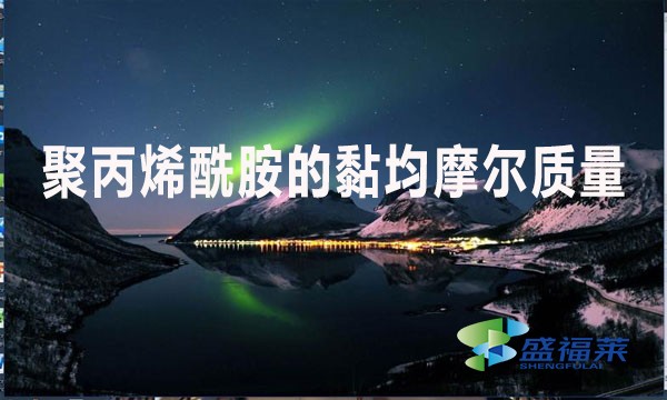 聚丙烯酰胺的黏均摩爾質(zhì)量是什么意思？值是多少？