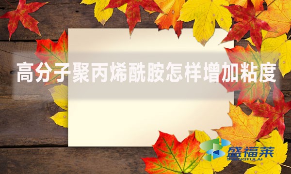 高分子聚丙烯酰胺怎樣增加粘度？