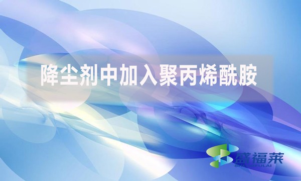 降塵劑中加入聚丙烯酰胺是什么原因？