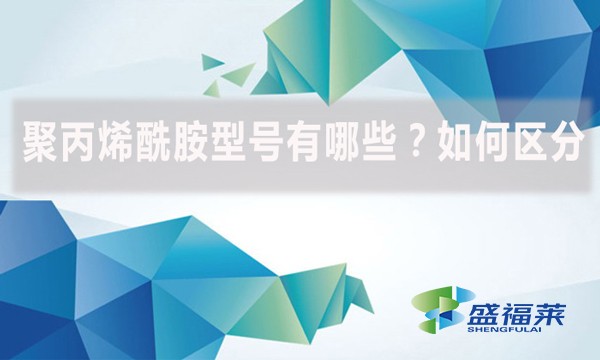 聚丙烯酰胺型號(hào)有哪些？如何區(qū)分？