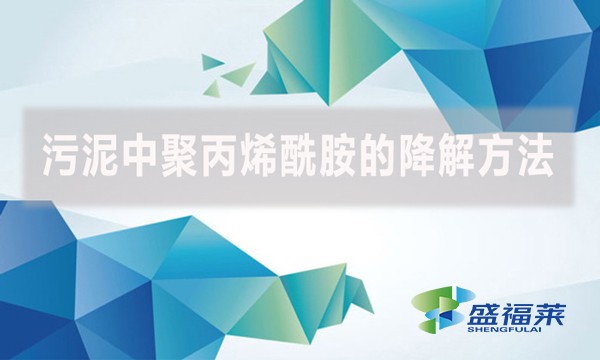 污泥中聚丙烯酰胺的降解方法,以下幾種可以參考。