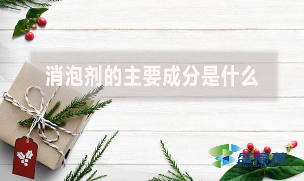 消泡劑的主要成分是什么？