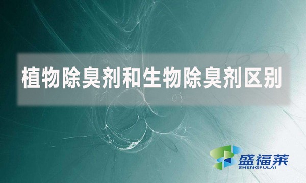 植物除臭劑和生物除臭劑區(qū)別是什么？