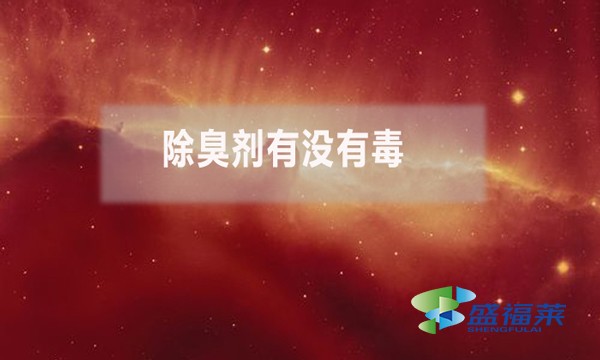 除臭劑有沒(méi)有毒？