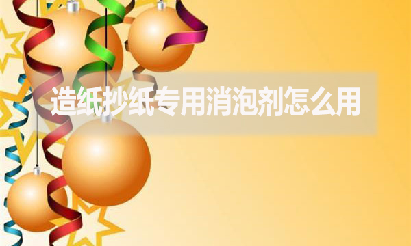 造紙抄紙專用消泡劑怎么用