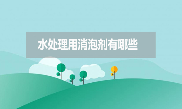水處理用消泡劑有哪些？如何選擇？