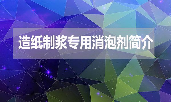 造紙制漿專用消泡劑簡介