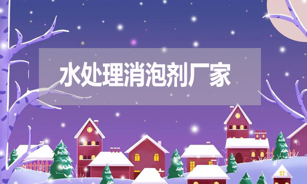 水處理消泡劑廠家，泡沫克星背后的英雄！