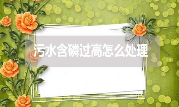 污水含磷過高怎么處理？