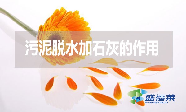 污泥脫水加石灰的作用是什么？