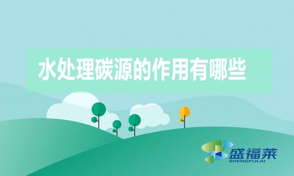 水處理碳源的作用有哪些？