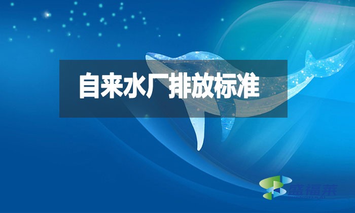 自來水廠排放標(biāo)準(zhǔn)是什么？都有哪些？