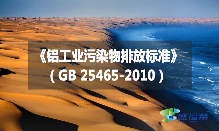 《鋁工業(yè)污染物排放標準》（GB 25465-2010）