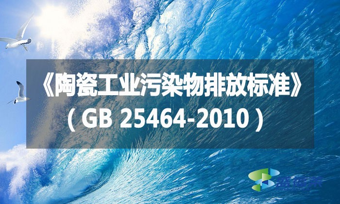 《陶瓷工業(yè)污染物排放標準》（GB 25464-2010）