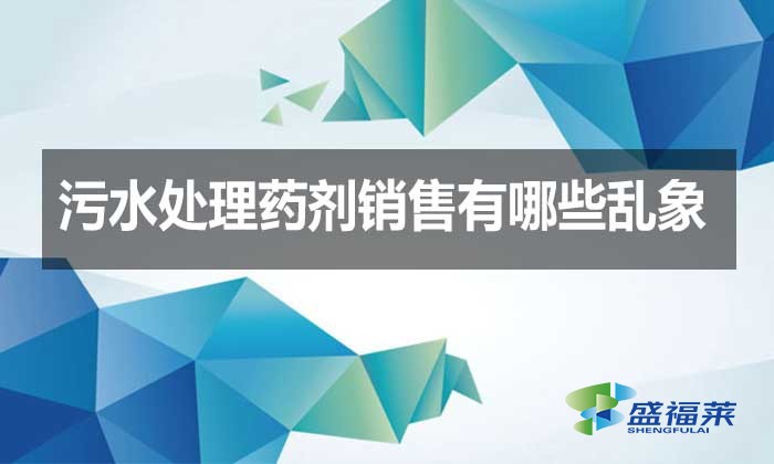 污水處理藥劑銷售有哪些亂象